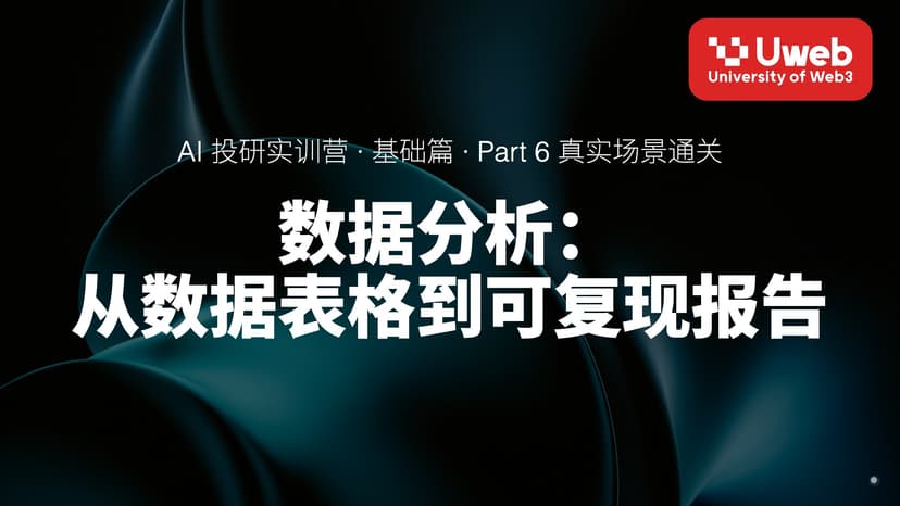 26. 数据分析: 从数据表格到可复现报告