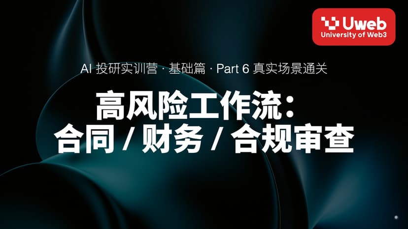 27. 高风险工作流: 合同 / 财务 / 合规审查