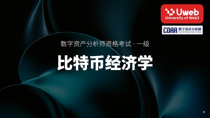 01. 比特币经济学