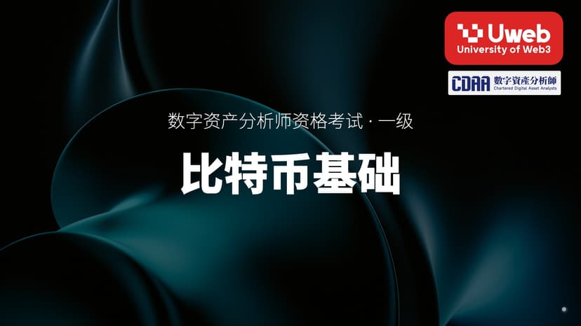 02. 比特币基础