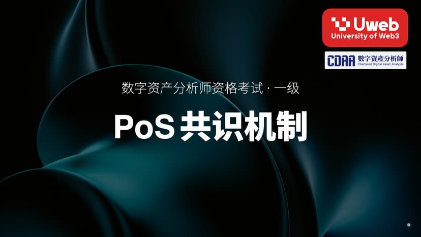 03. PoS共识机制