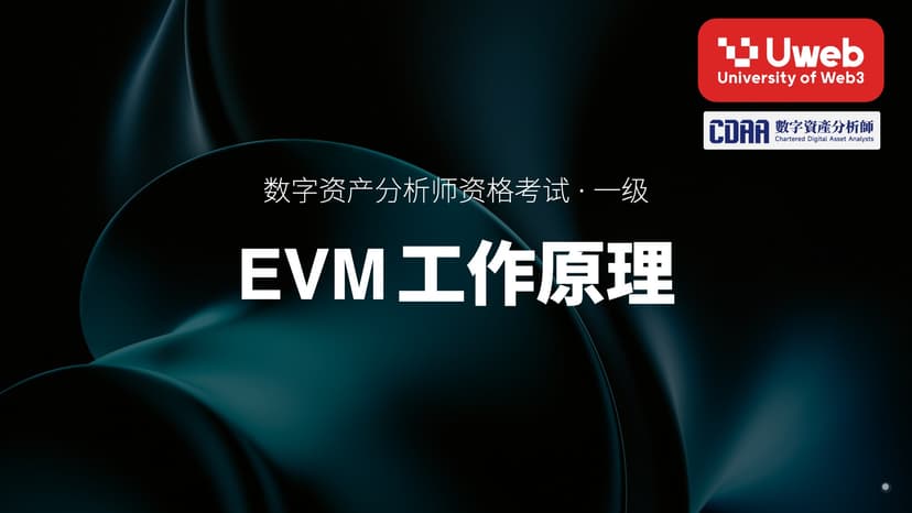 04. EVM工作原理