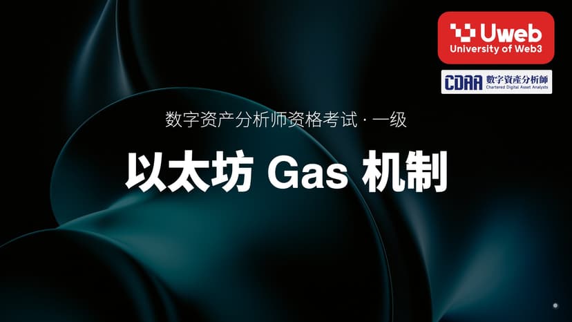 05. 以太坊 Gas 机制