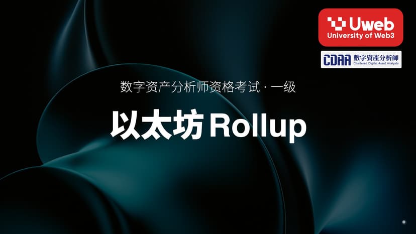 06. 以太坊Rollup