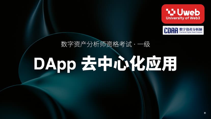 10. DApp 去中心化应用