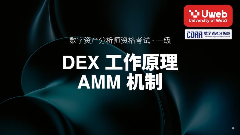 11. DEX 工作原理 AMM 机制