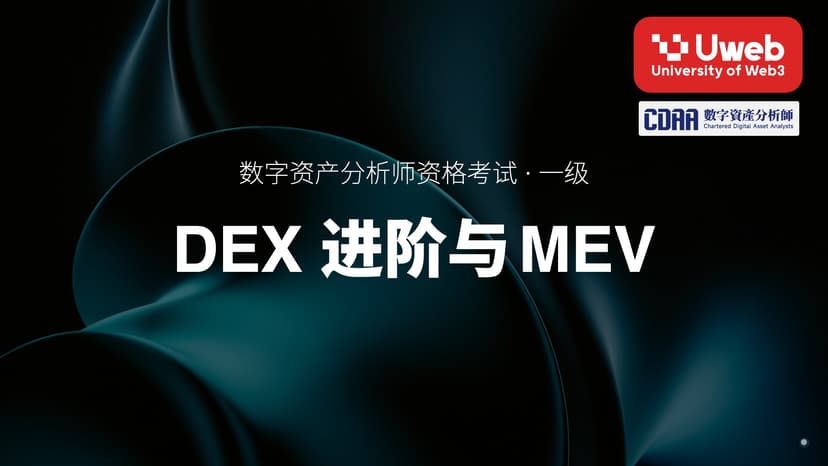 12. DEX 进阶与MEV
