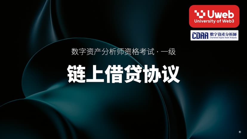 13. 链上借贷协议