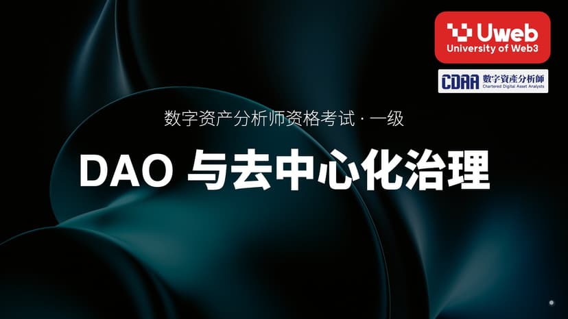 15. DAO 与去中心化治理