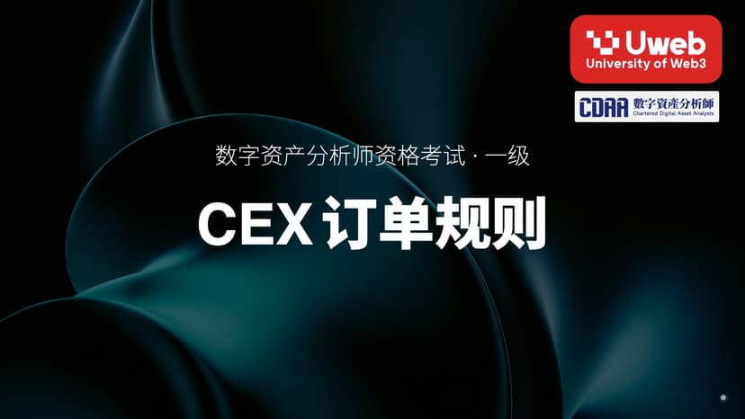 16. CEX订单规则