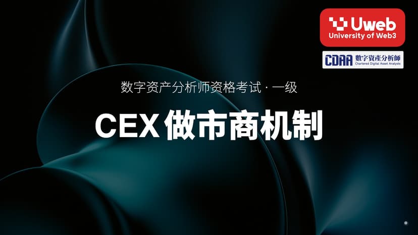 17. CEX做市商机制