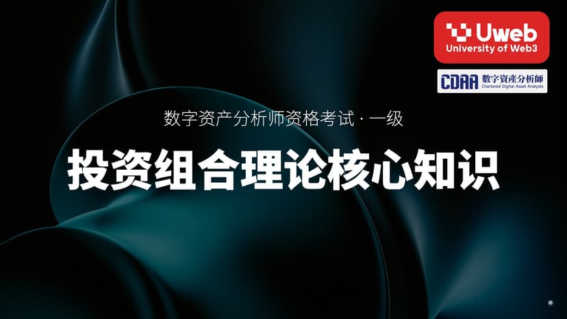 22. 投资组合理论核心知识