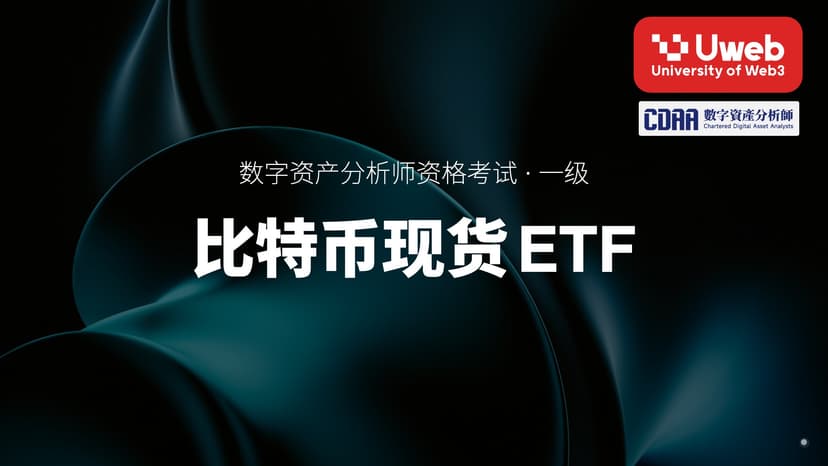 26. 比特币现货ETF