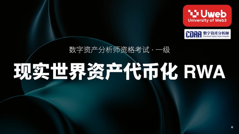 27. 现实世界资产代币化 RWA