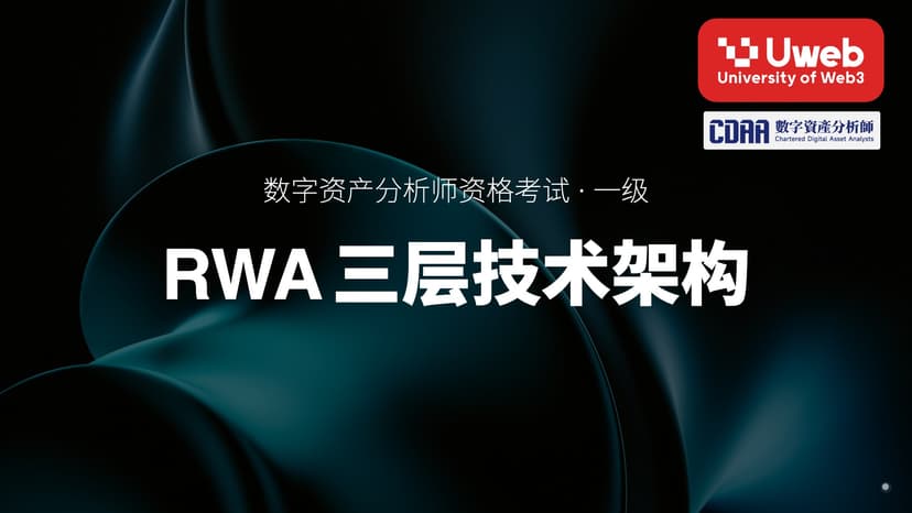 28. RWA三层技术架构