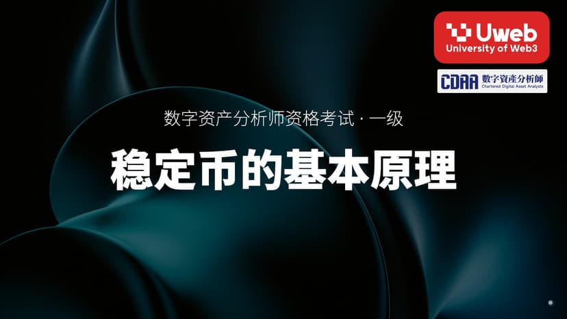 29. 稳定币的基本原理