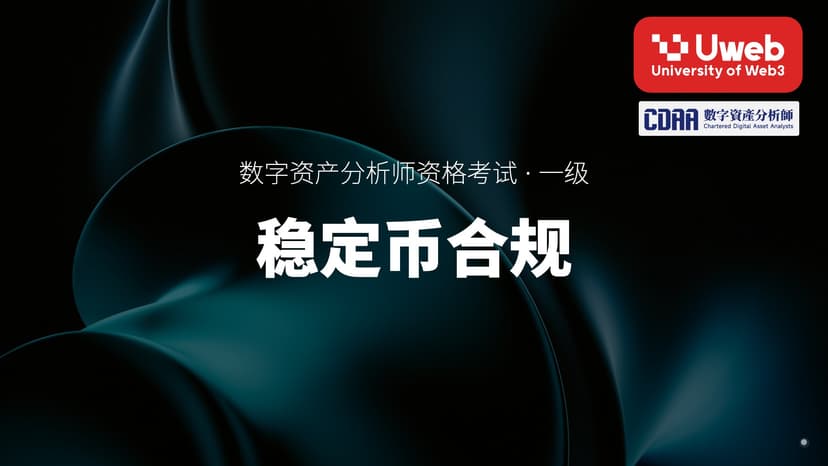 30. 稳定币合规