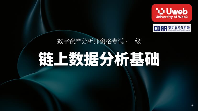 31. 链上数据分析基础