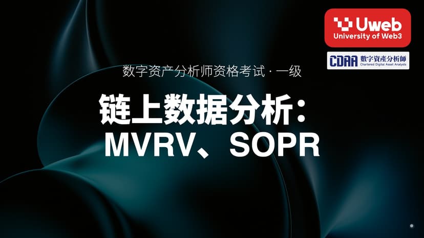 32. 链上数据分析: MVRV、SOPR