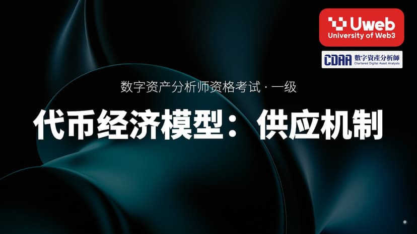 33. 代币经济模型:供应机制