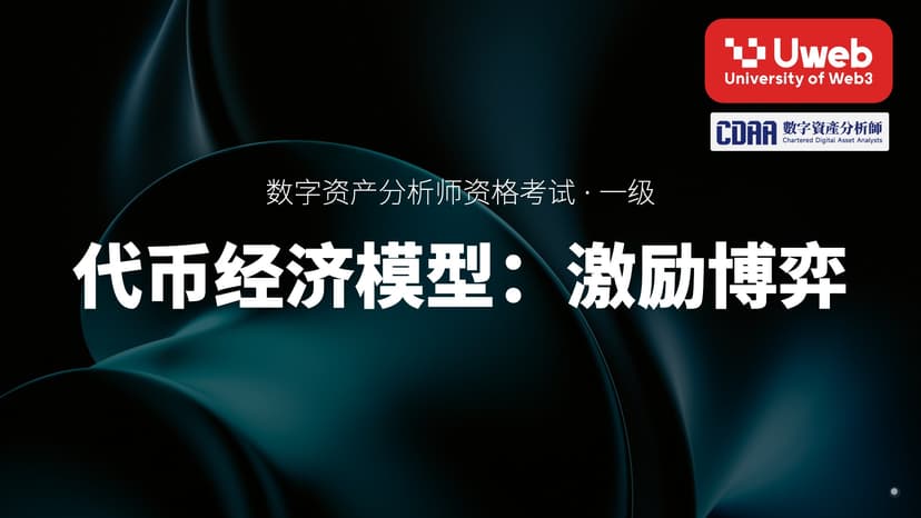 34. 代币经济模型:激励博弈