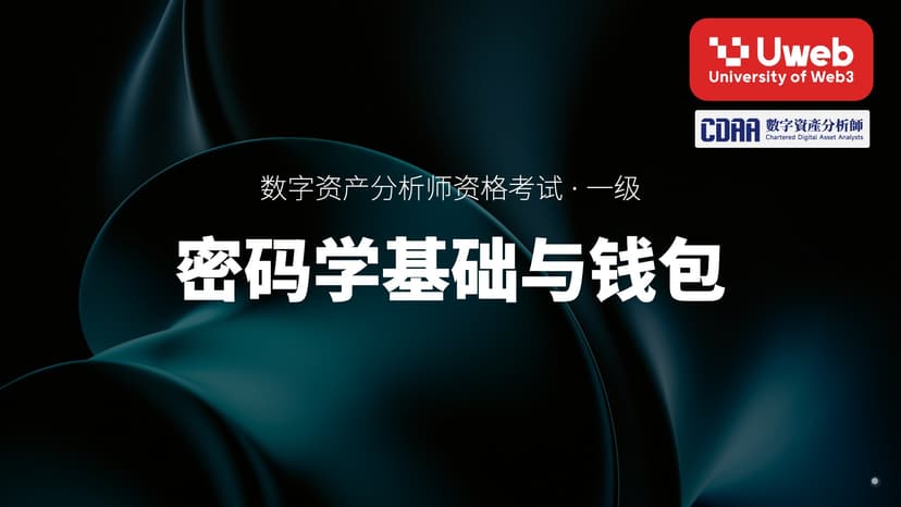35. 密码学基础与钱包