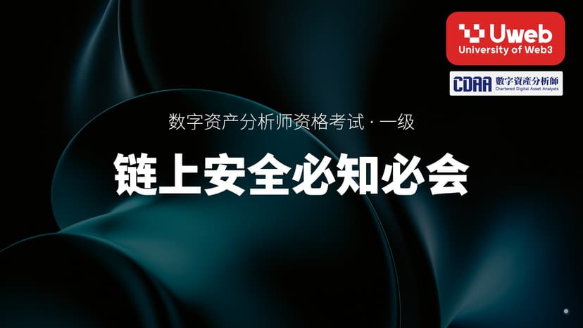 36. 链上安全必知必会