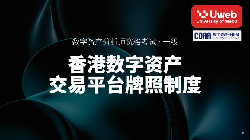 37. 香港数字资产 交易平台牌照制度