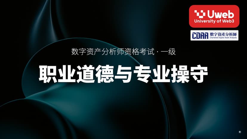 38. 职业道德与专业操守