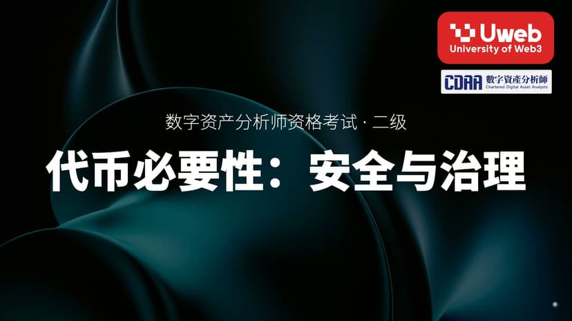 02. 代币必要性:安全与治理