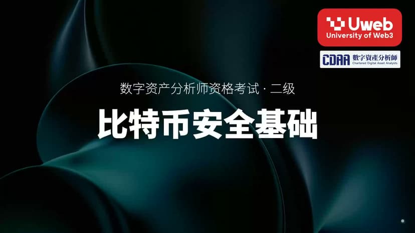 03. 比特币安全基础