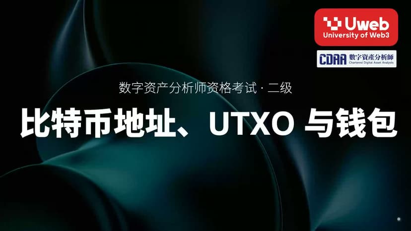 04. 比特币地址、UTXO 与钱包