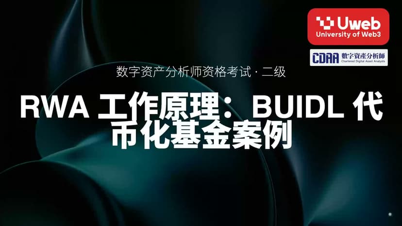 05. RWA 工作原理:BUIDL 代币化基金案例