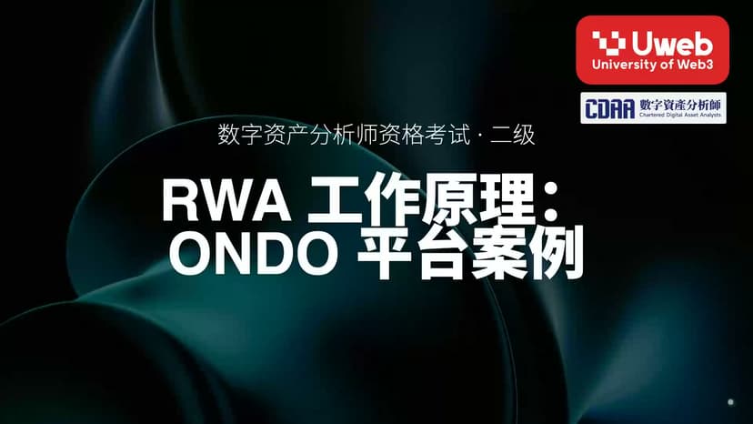 06. RWA 工作原理: ONDO 平台案例