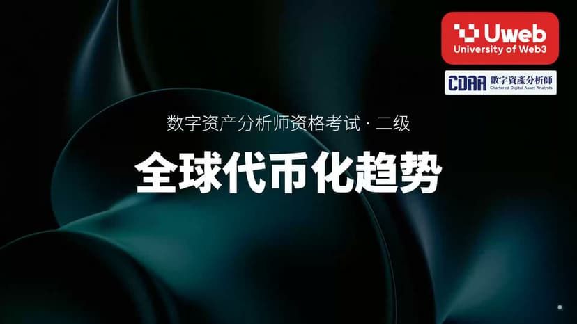 07. 全球代币化趋势