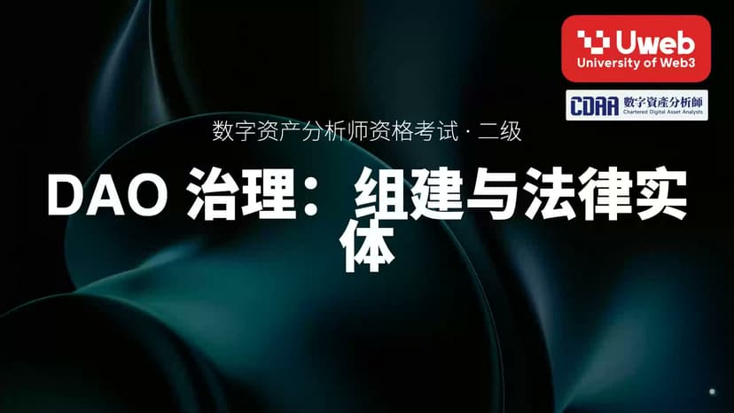 08. DAO 治理:组建与法律实体