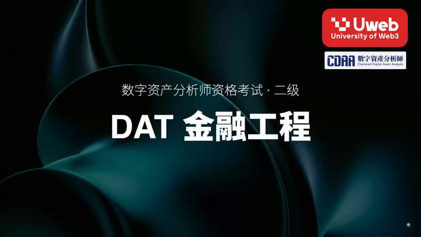 10. DAT 金融工程