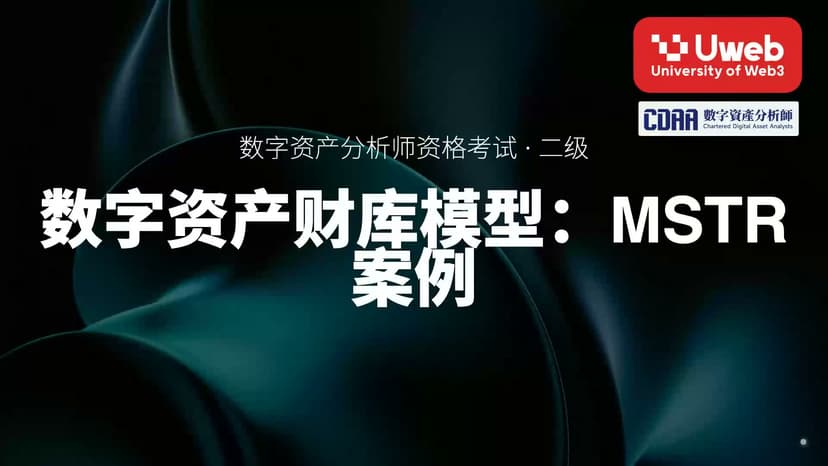 11. 数字资产财库模型:MSTR 案例