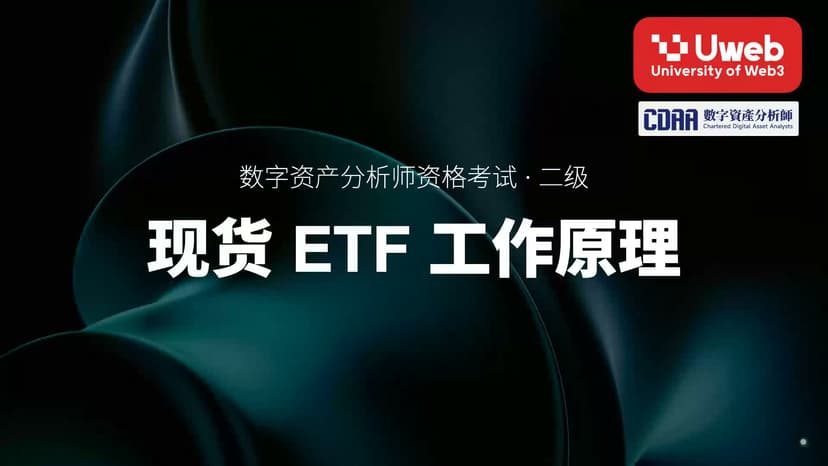 12. 现货 ETF 工作原理