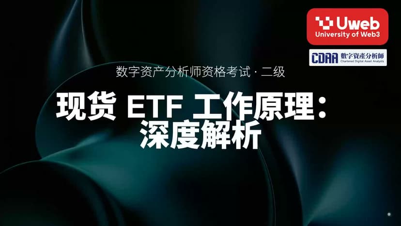 13. 现货 ETF 工作原理: 深度解析