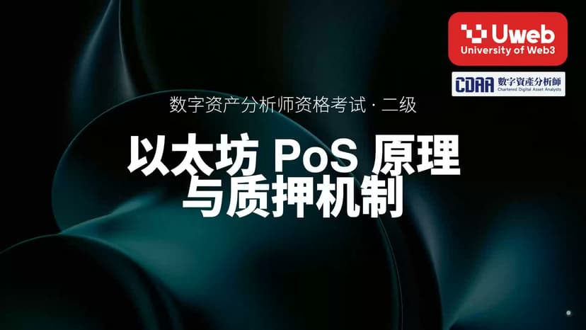 14. 以太坊 PoS 原理 与质押机制