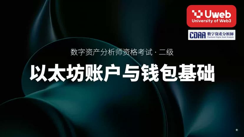 15. 以太坊账户与钱包基础