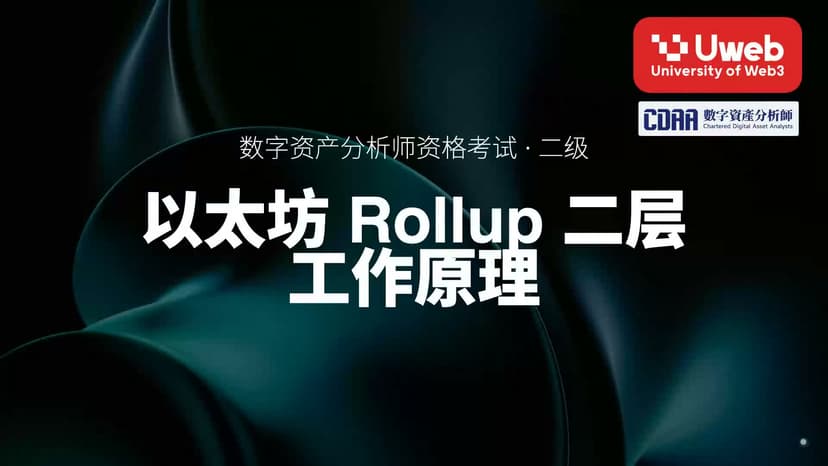 16. 以太坊 Rollup 二层 工作原理