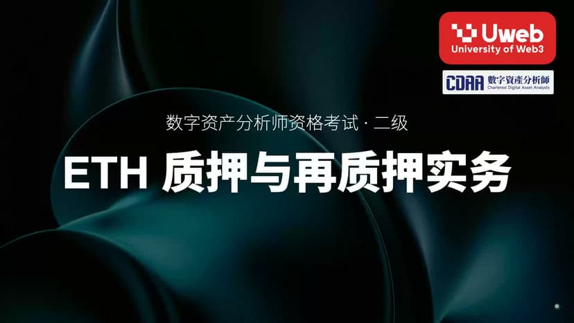 17. ETH 质押与再质押实务