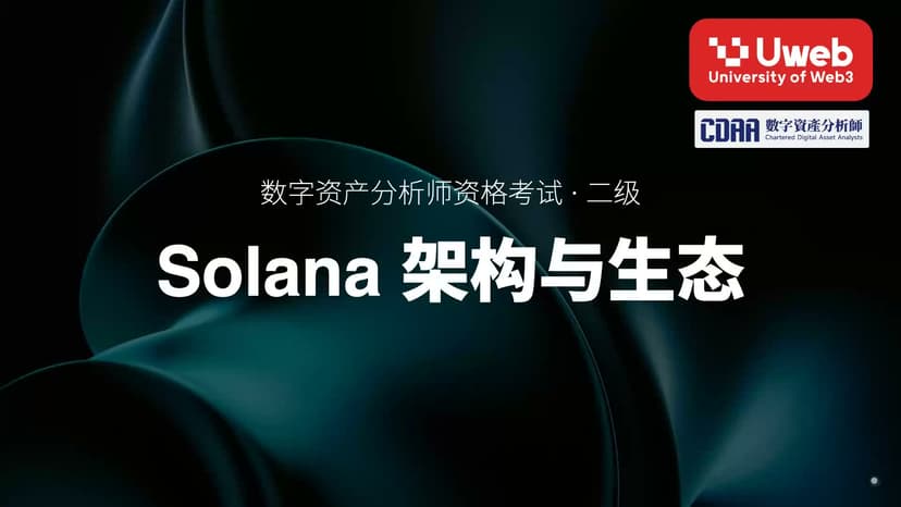 18. Solana 架构与生态