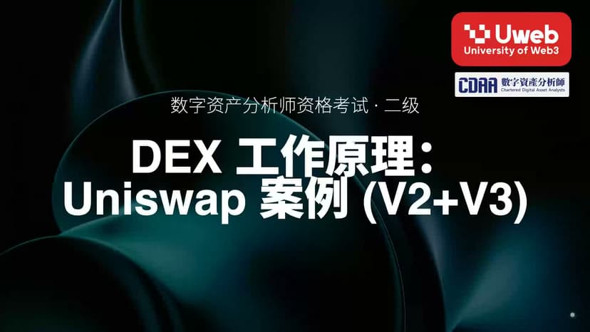 20. DEX 工作原理: Uniswap 案例 (V2+V3)