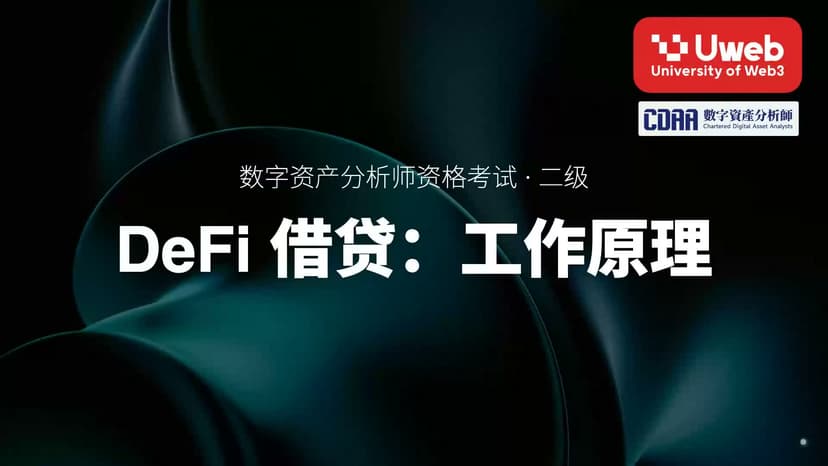21. DeFi 借贷:工作原理
