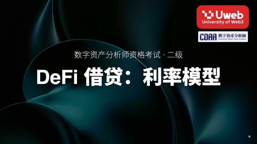 22. DeFi 借贷:利率模型