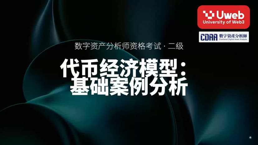 24. 代币经济模型: 基础案例分析