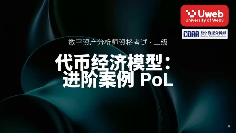25. 代币经济模型: 进阶案例 PoL